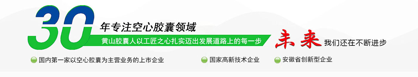 安徽黄山胶囊股份有限公司